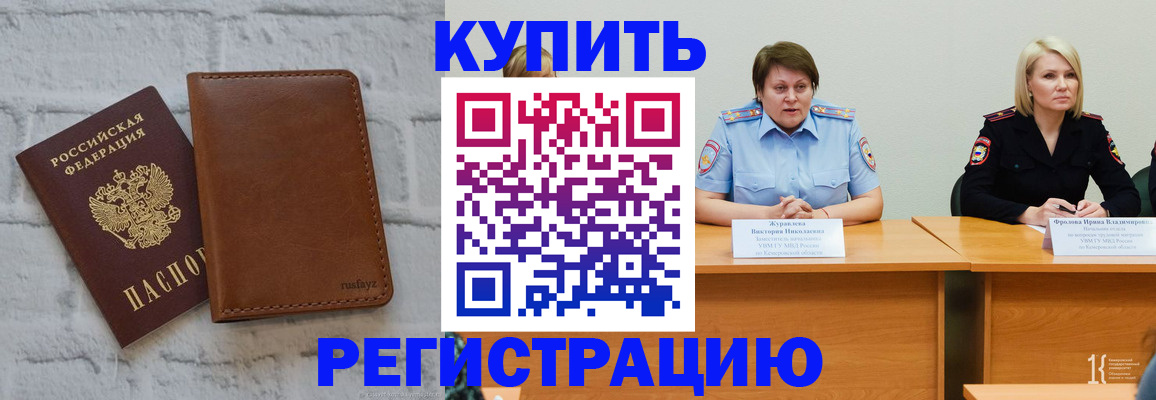 купить прописку в Таштаголе